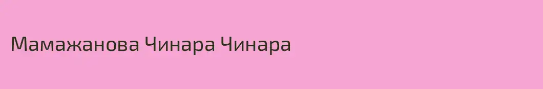 Мамажанова Чинара Чинара